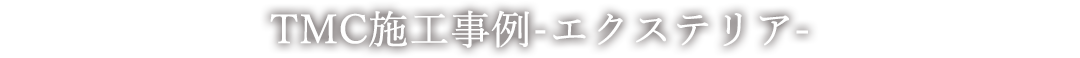 TMC施工事例 - エクステリア