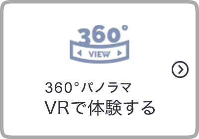 360°パノラマVRで体験する