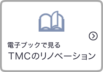 電子ブックで見るTMCのリノベーション