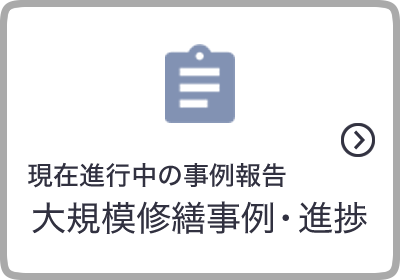 現在進行中の事例報告　大規模修繕事例・進捗