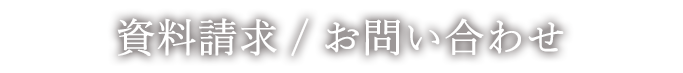 資料請求/お問い合わせ