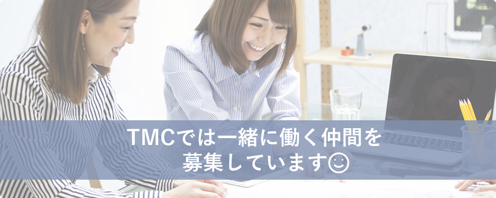 TMCでは一緒に働く仲間を募集しています